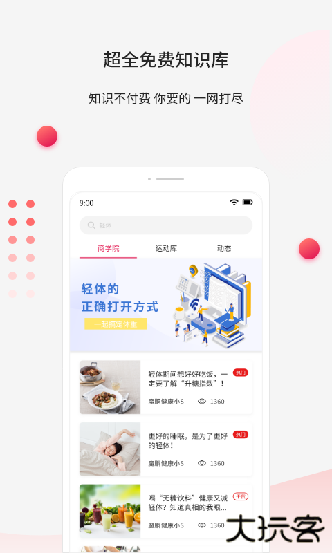 魔胴健康安卓版