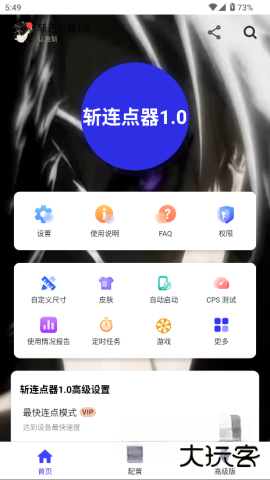 斩连点器2026新版下载