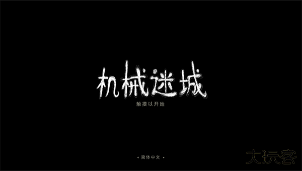 机械迷城免费版最新版下载