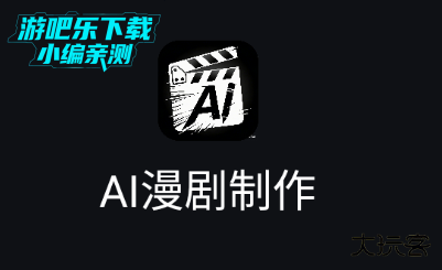 AI漫剧制作app官方正版