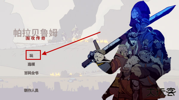 帕拉贝伦传奇围攻