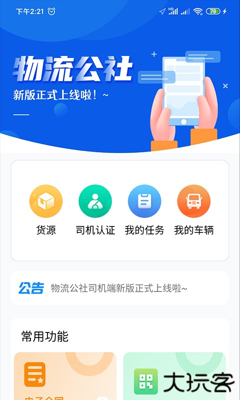 物流公社司机免费下载2026新版5.0.2免费版