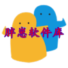 胖崽软件库v1.3免费下载