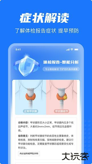 体检报告解读专家免费下载