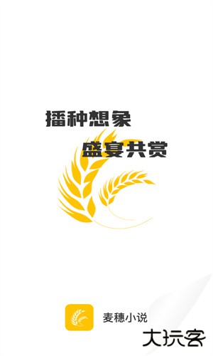 麦穗小说安卓版