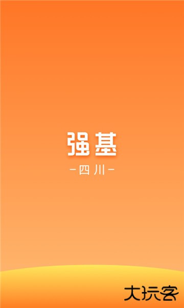 强基四川手机版