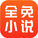 全免小说安卓版