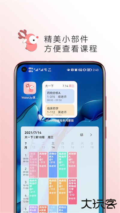 WakeUp课程表免费下载