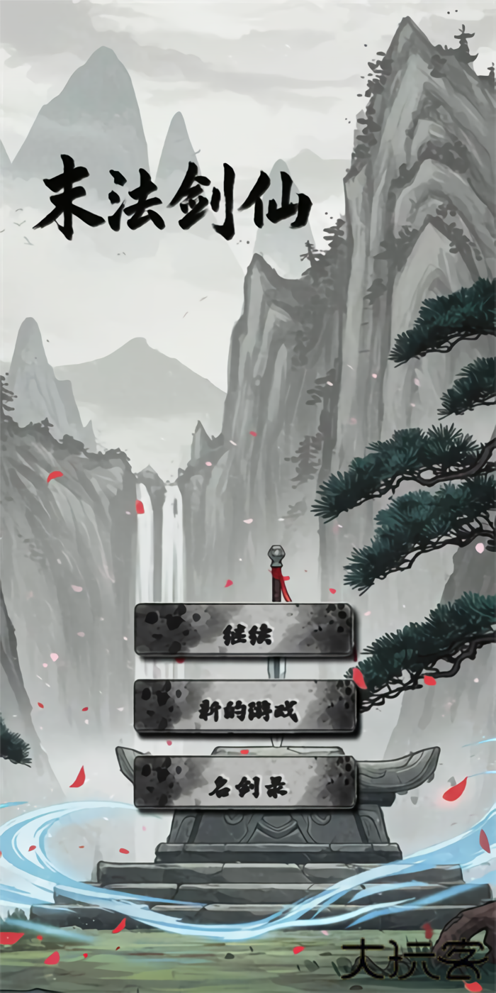 末法剑仙最新版下载