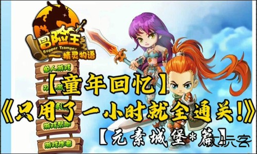 冒险王之精灵物语