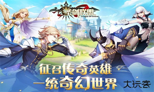 圣剑联盟手机版下载