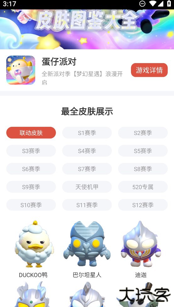 蛋仔派对皮肤工具官方2026升级版免费下载