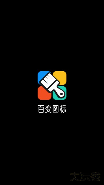 百变图标app