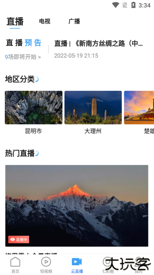 云南广播电视台七彩云端