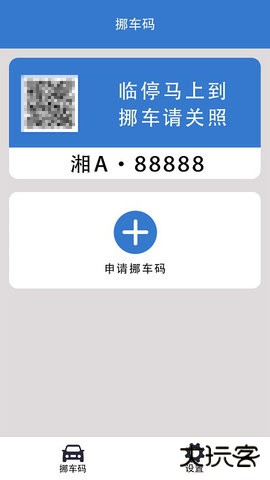 一键挪车码官方免费下载1.1.1免费版
