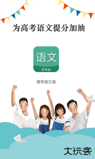 高考语文通官方最新版v6.5