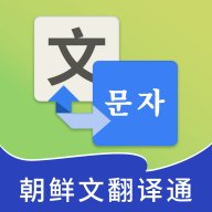 朝鲜语翻译中文转换器免费版1.7
