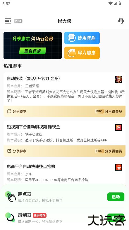 鼠大侠自动点击连点器手机版最新下载