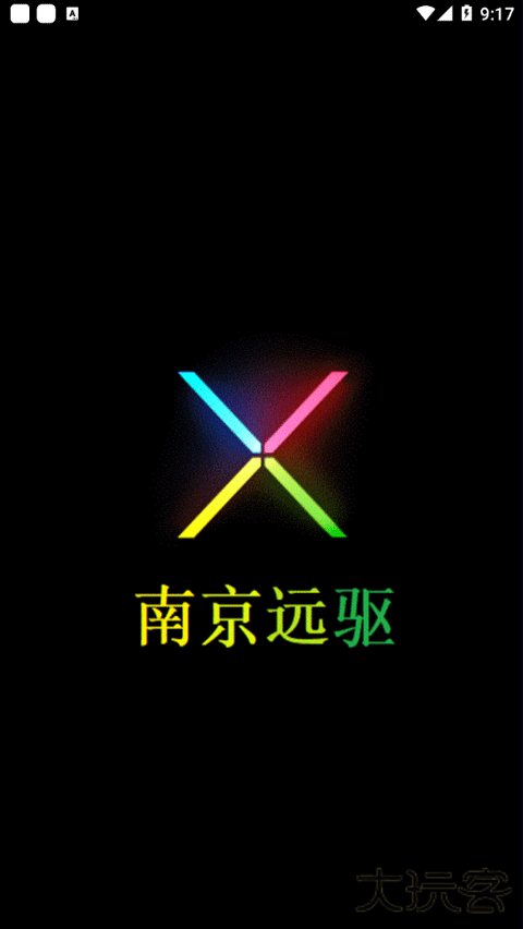 南京远驱