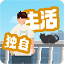 我独自生活2026最新版下载