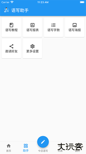 剑飞语写APP官方版