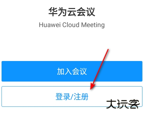 华为云会议客户端