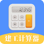 建工计算器app最新版下载 v4.1.2.45安卓版