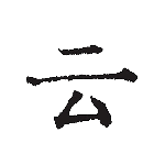 云上写作官方版下载 v7.1安卓版