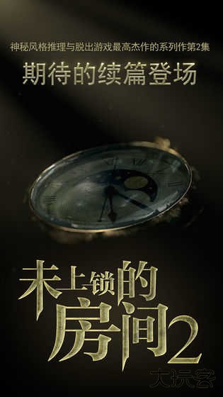 未上锁的房间2汉化版最新版下载