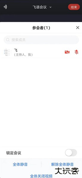 飞语会议官方版