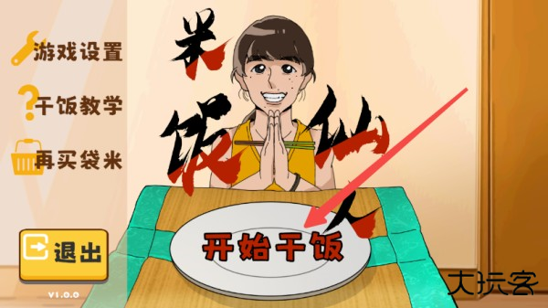 米饭仙人游戏手机版