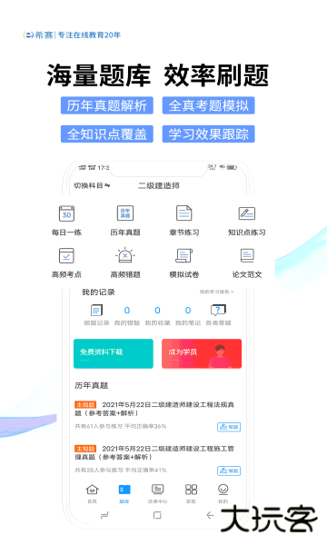 希赛网app最新版