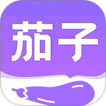 茄子免费小说阅读器手机下载