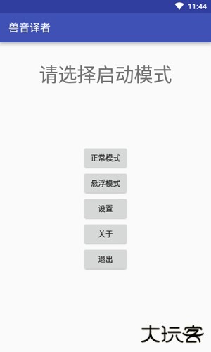 兽音译者安卓版