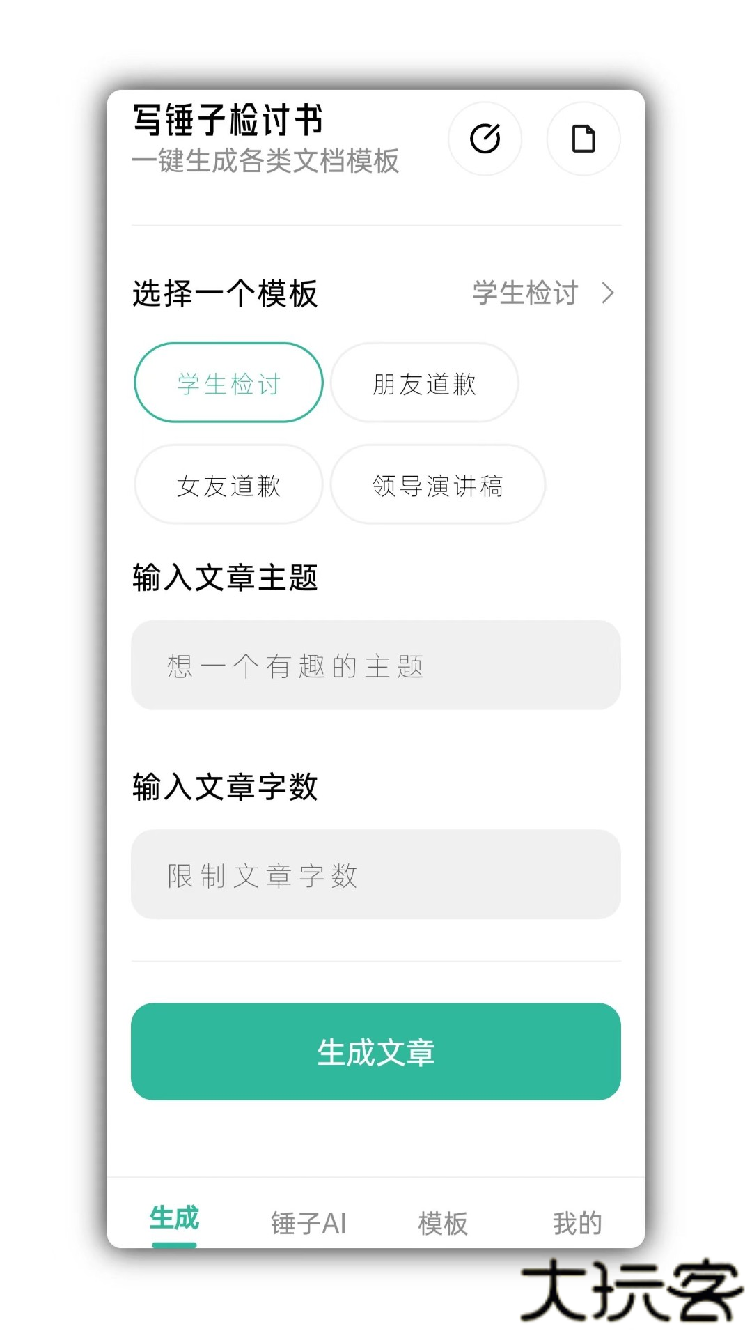 写锤子检讨书APP升级版免费下载