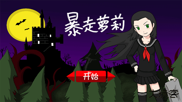 暴走萝莉最新版下载