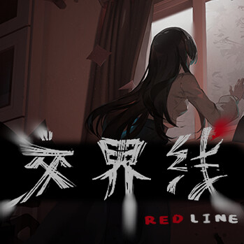 交界线最新版下载