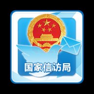 国家信访局网上投诉平台(手机信访)下载v2.1.02.1.5官方正版
