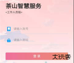 茶山智慧生活