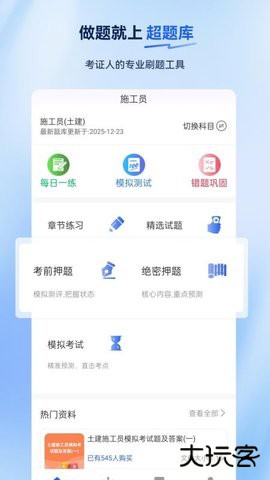 施工员超题库免费下载2026新版2.0.0.10免费版