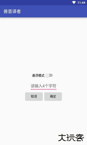 兽音译者安卓版