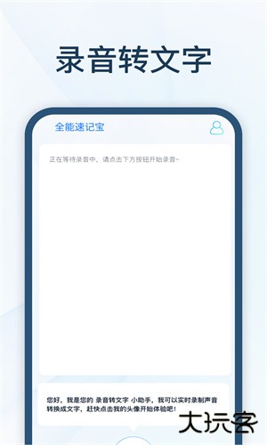 全能速记宝安卓版