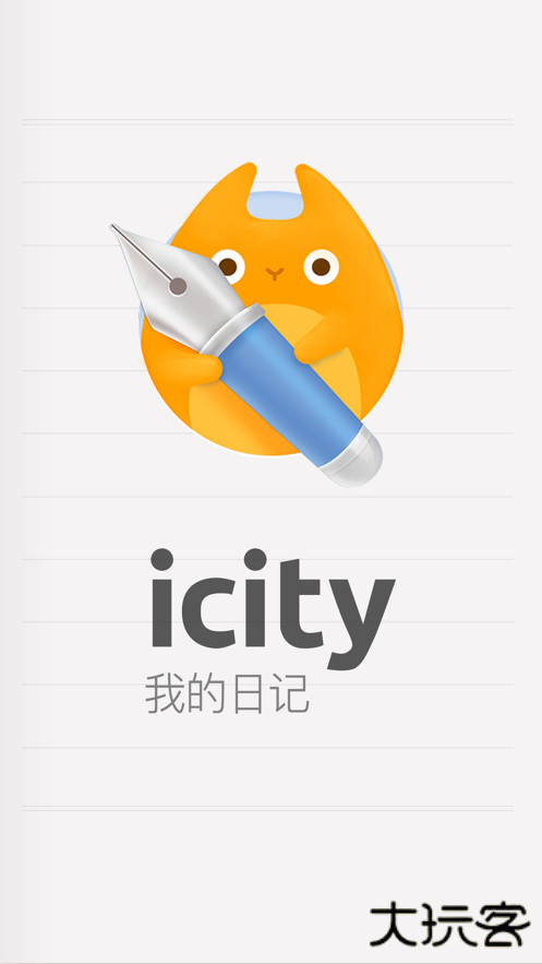 icity我的日记免费版