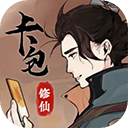 卡包修仙最新版下载