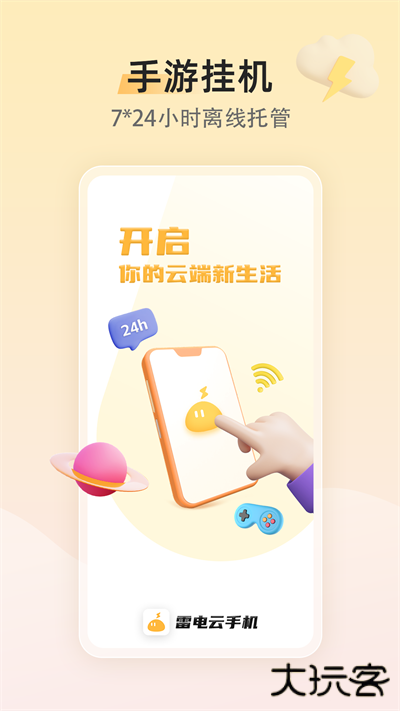 雷电云手机免费下载