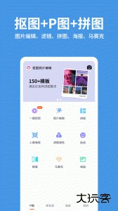 抠图照片编辑软件下载 v2.4.2安卓版