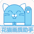 花猫画质助手9.6正式版免费下载