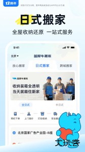 蓝犀牛搬家官方版最新版下载 v4.9.3安卓版