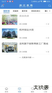 杭州滨江发布app下载 v3.8.2安卓版