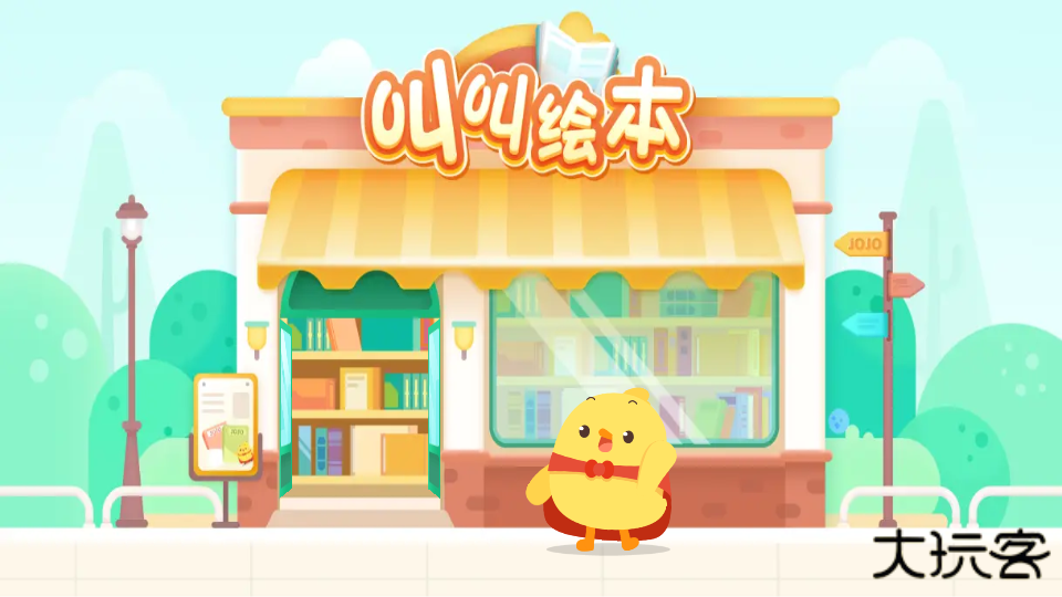 叫叫绘本免费版